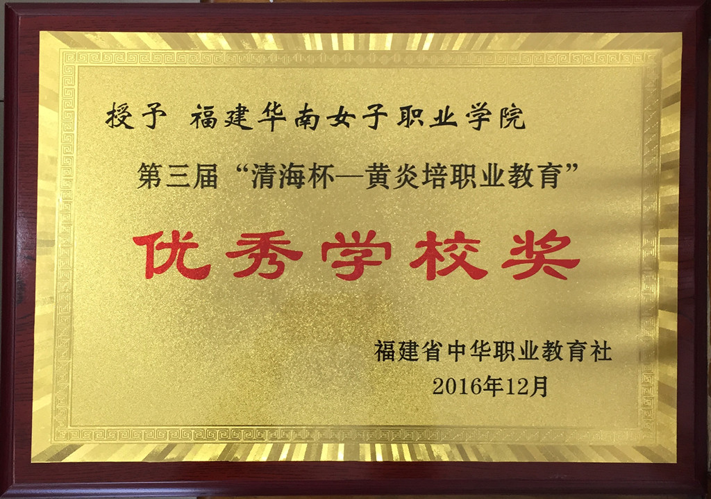 优秀学校奖