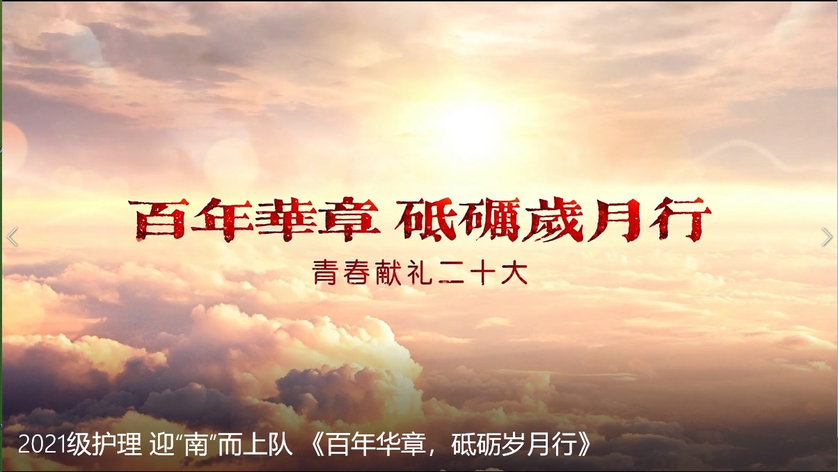 《百年华章，砥砺岁月行》2021级护理 迎“南”而上队.jpg