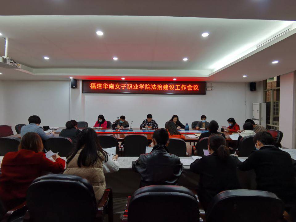 学院召开法治工作建设会议.docx