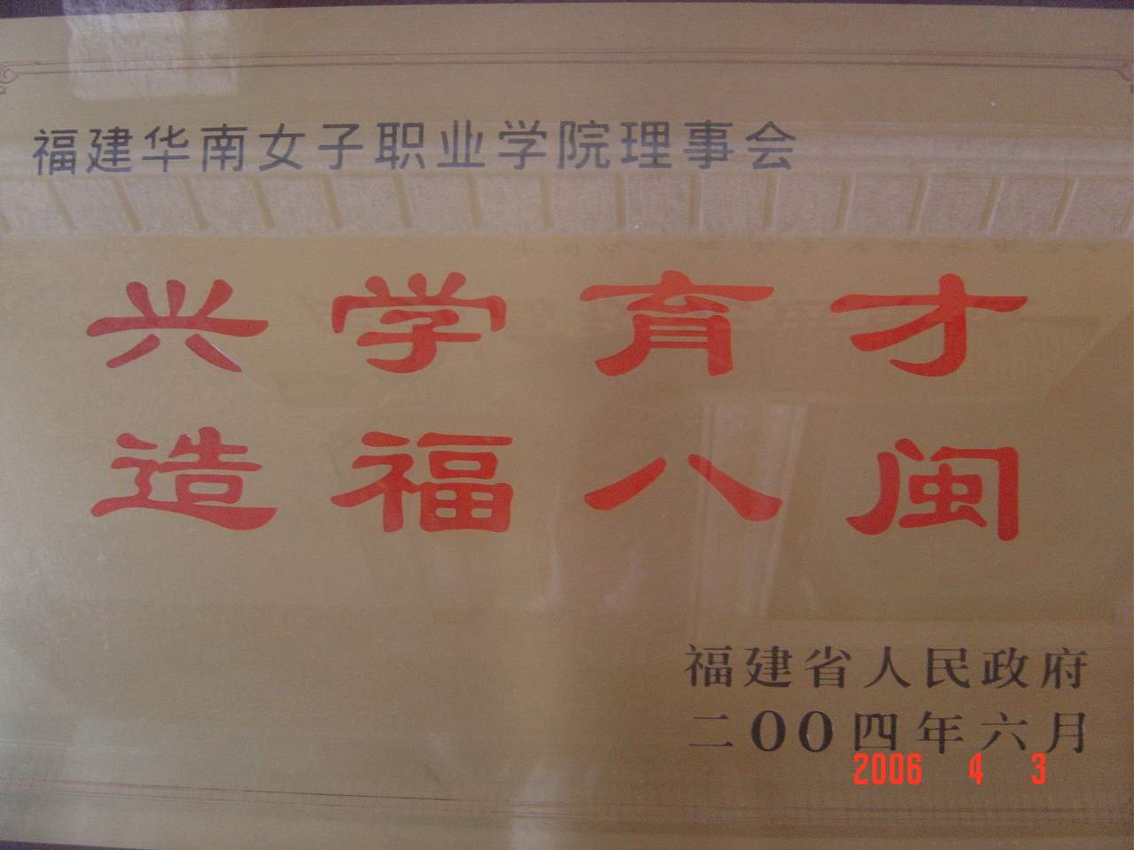 2004年6月被省政府授予“兴学育才、造福八闽”的荣誉称号-匾额.jpg