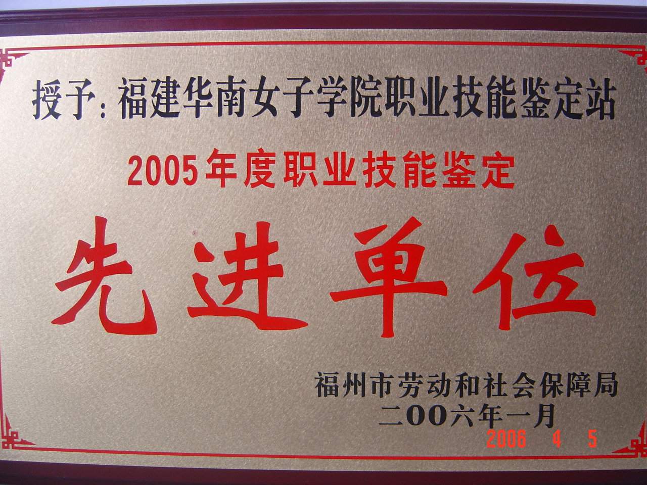 2006年1月我院职业技能鉴定站被福州市劳动和社会保障局评为“2005年度职业技能鉴定先进单位”.jpg