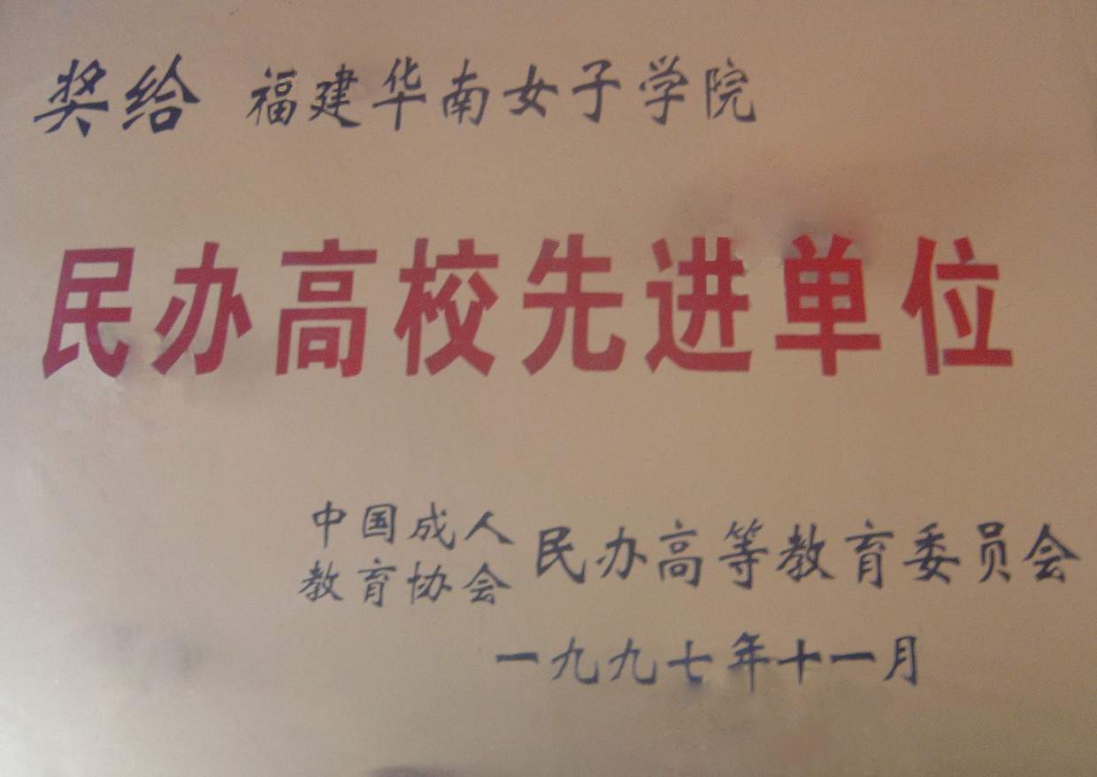1997年被中国成人教育协会民办高等教育委员会评为“全国民办高校先进单位”.jpg