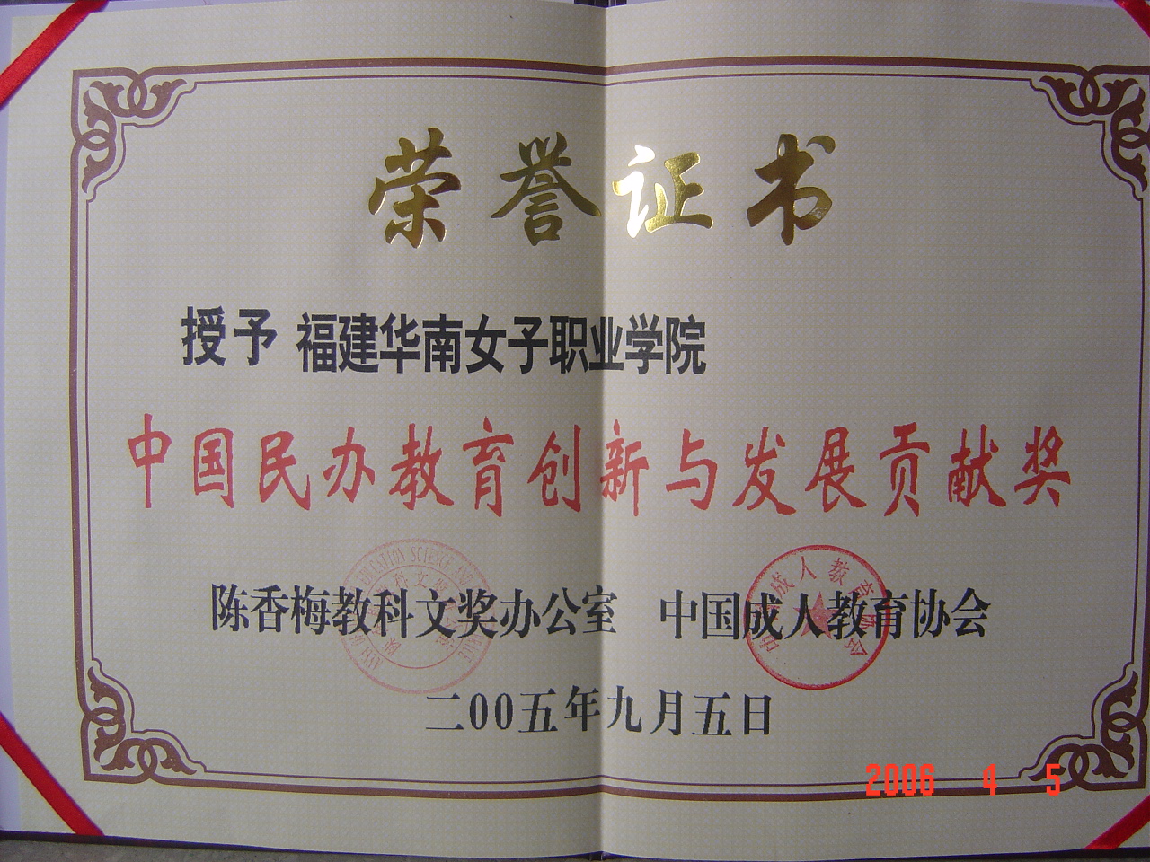 2005年9月我院被陈香梅教科文奖办公室、中国成人教育协会授予“中国民办教育创新与发展贡献奖”.JPG